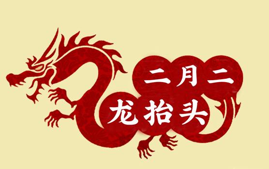 二月二，龍抬頭，風調雨順好年頭