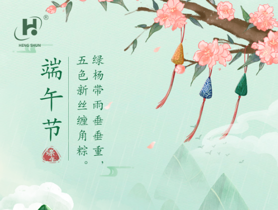 端午臨中夏，時清日復長。--端午節安康