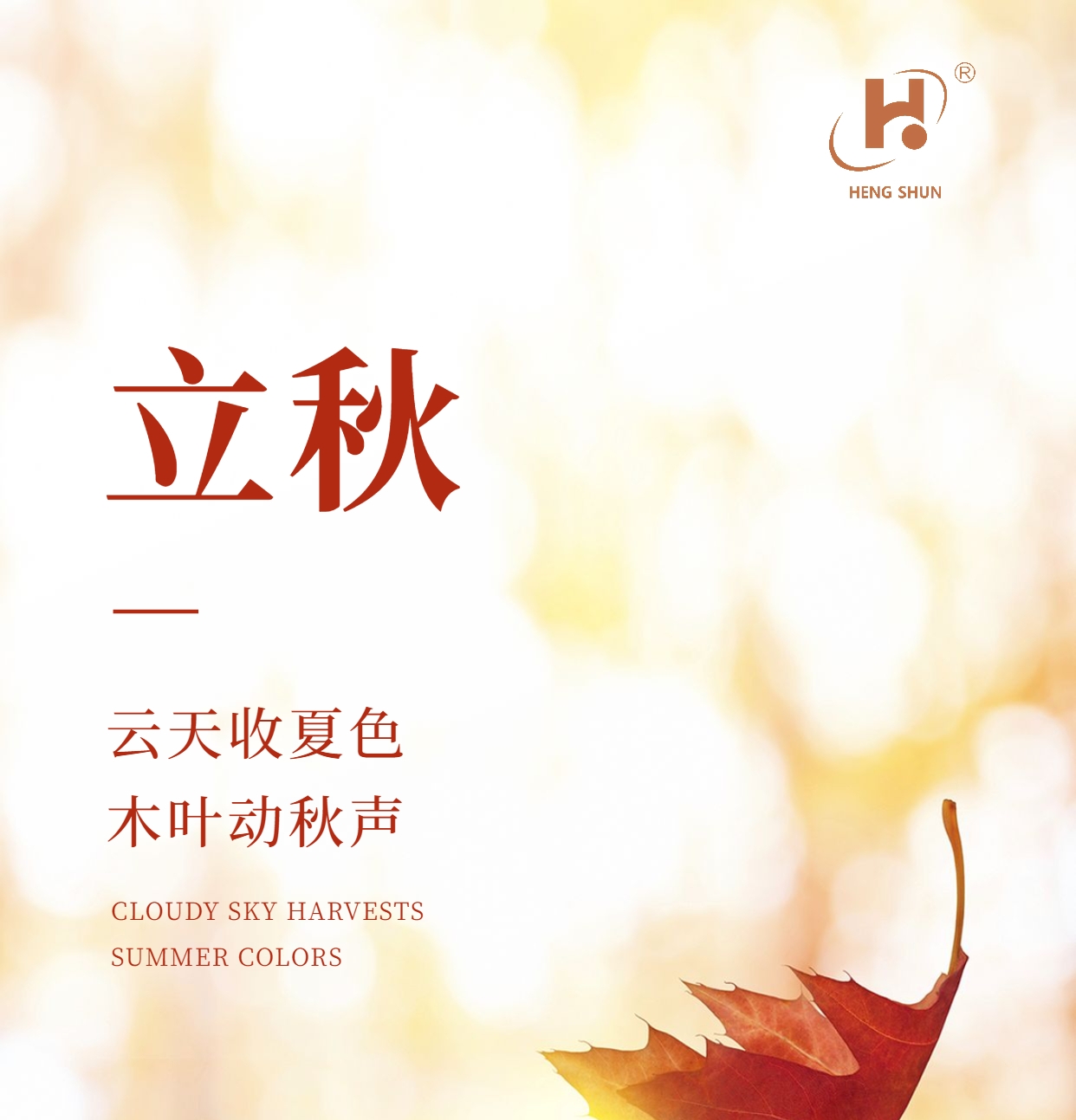 立秋，是“二十四節氣”之第十三個節氣，也是秋季的起始