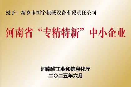 新鄉恒宇機械專精特新企業