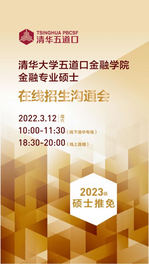 清華五道口金融專業(yè)碩士2023級推免招生溝通會暨國內文化藝術交流活動策劃